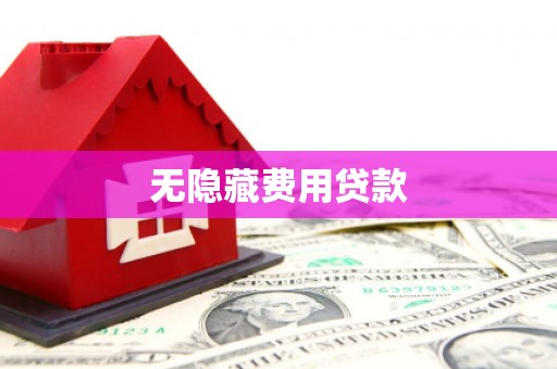 肥乡无隐藏费用贷款