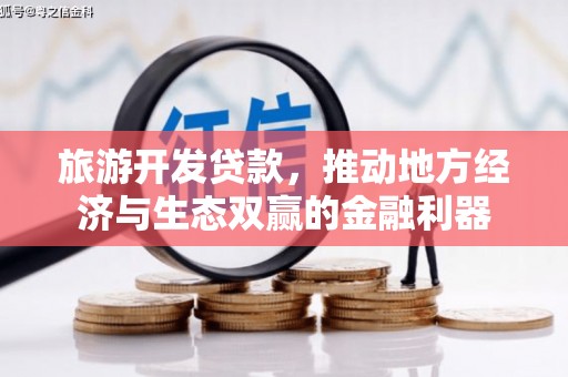 肥乡旅游开发贷款，推动地方经济与生态双赢的金融利器