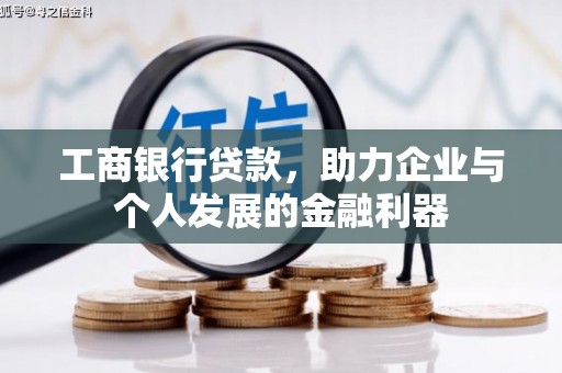 肥乡工商银行贷款，助力企业与个人发展的金融利器