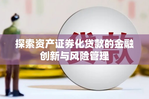 肥乡探索资产证券化贷款的金融创新与风险管理
