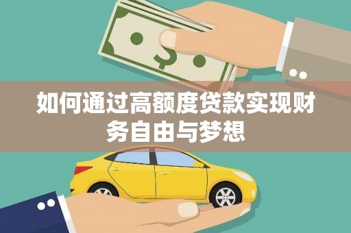 肥乡如何通过高额度贷款实现财务自由与梦想