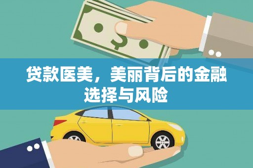 肥乡贷款医美，美丽背后的金融选择与风险