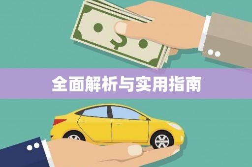 肥乡全面解析与实用指南