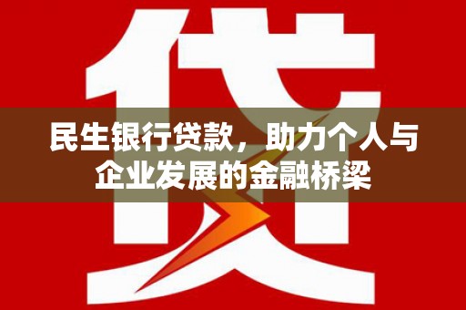 肥乡民生银行贷款，助力个人与企业发展的金融桥梁