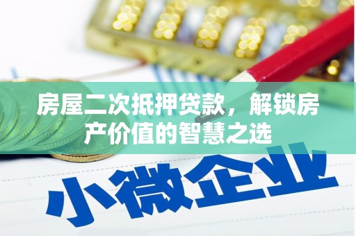 肥乡房屋二次抵押贷款，解锁房产价值的智慧之选
