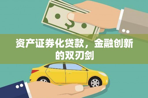 肥乡资产证券化贷款，金融创新的双刃剑