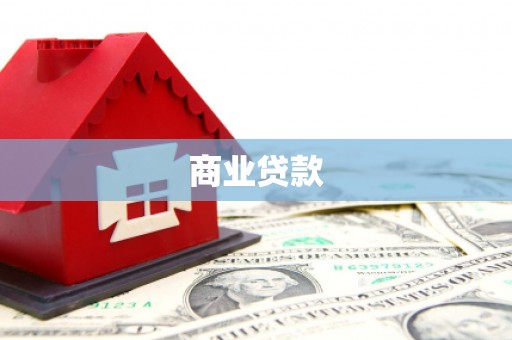 肥乡商业贷款