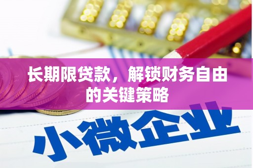 肥乡长期限贷款，解锁财务自由的关键策略