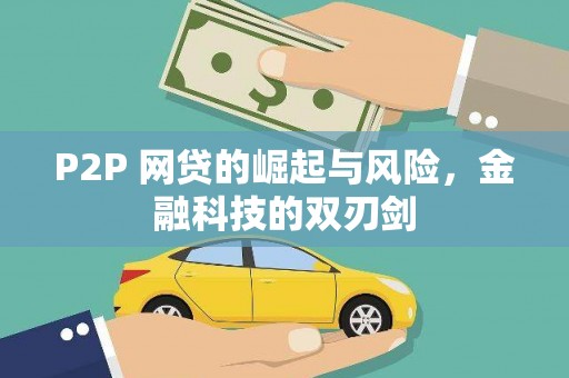 肥乡P2P 网贷的崛起与风险，金融科技的双刃剑