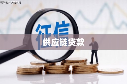 肥乡供应链贷款