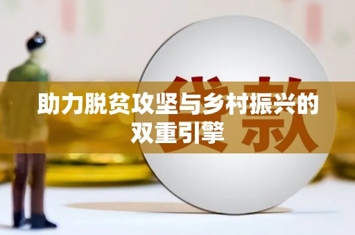 肥乡助力脱贫攻坚与乡村振兴的双重引擎