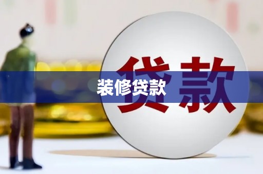 肥乡装修贷款