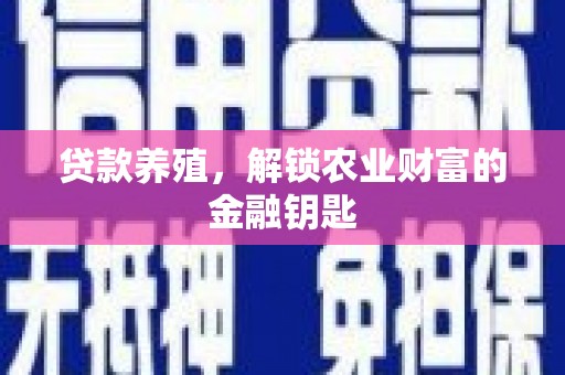 肥乡贷款养殖，解锁农业财富的金融钥匙