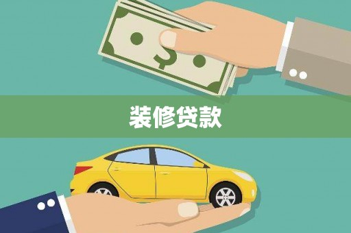 肥乡装修贷款