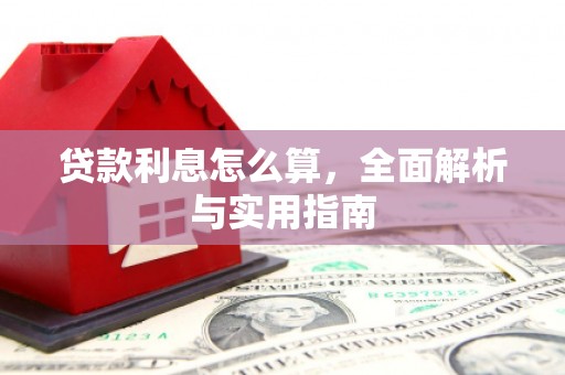 肥乡贷款利息怎么算，全面解析与实用指南
