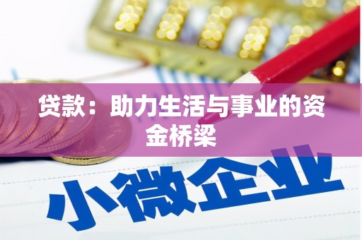 肥乡贷款：助力生活与事业的资金桥梁