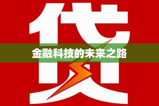 肥乡金融科技的未来之路