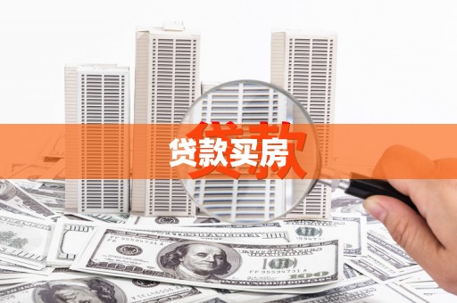 肥乡贷款买房