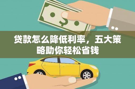 肥乡贷款怎么降低利率，五大策略助你轻松省钱
