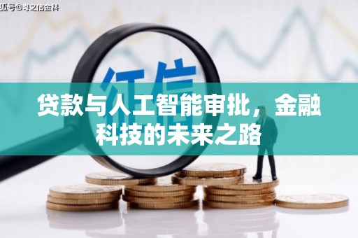 肥乡贷款与人工智能审批，金融科技的未来之路