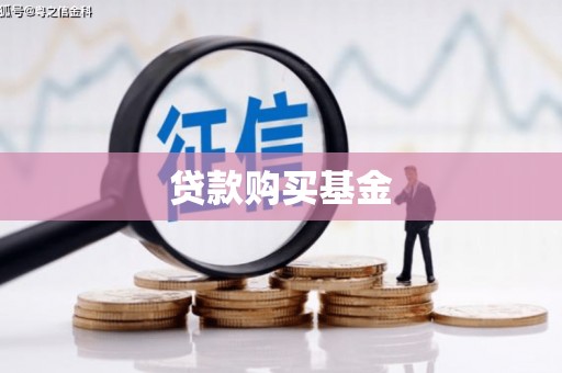 肥乡贷款购买基金