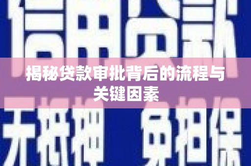 肥乡揭秘贷款审批背后的流程与关键因素