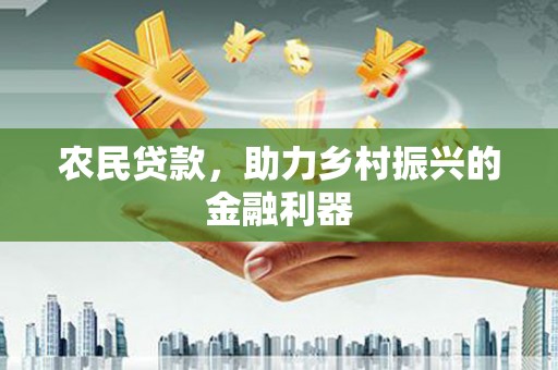 肥乡农民贷款，助力乡村振兴的金融利器