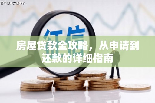 肥乡房屋贷款全攻略，从申请到还款的详细指南