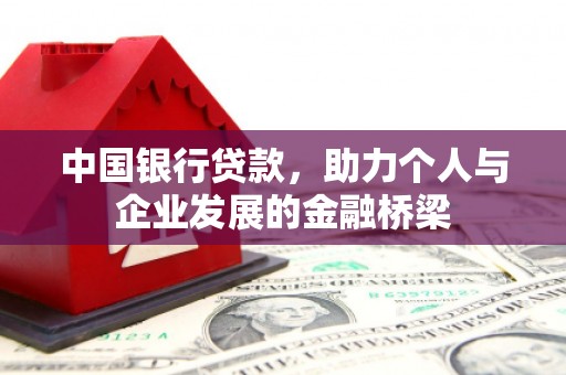 肥乡中国银行贷款，助力个人与企业发展的金融桥梁