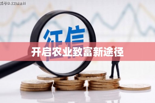 肥乡开启农业致富新途径