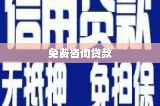 肥乡免费咨询贷款