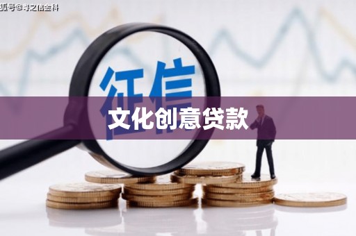 肥乡文化创意贷款