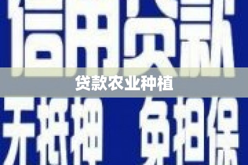 肥乡贷款农业种植
