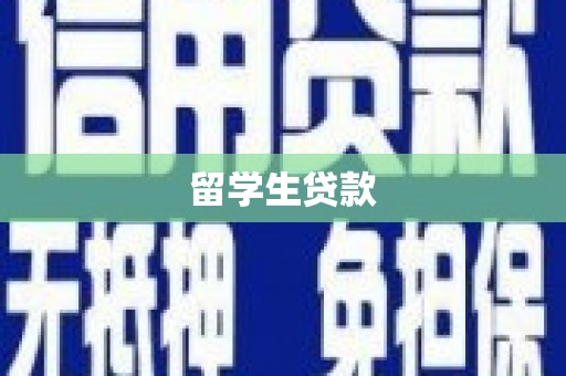 肥乡留学生贷款