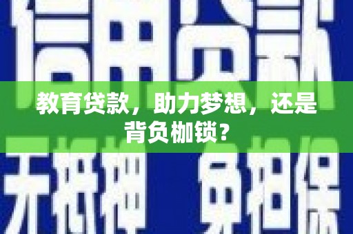 肥乡教育贷款，助力梦想，还是背负枷锁？