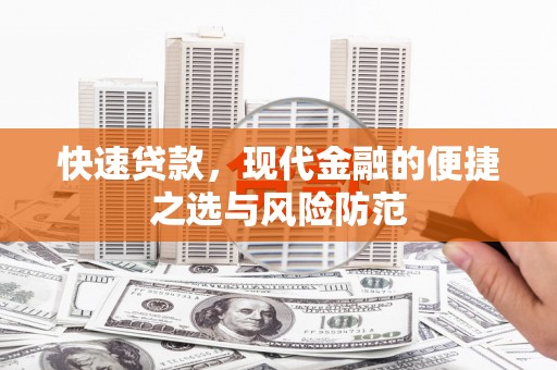 肥乡快速贷款，现代金融的便捷之选与风险防范