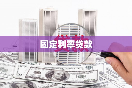 肥乡固定利率贷款