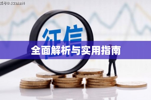 肥乡全面解析与实用指南
