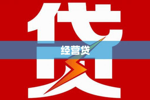 肥乡经营贷