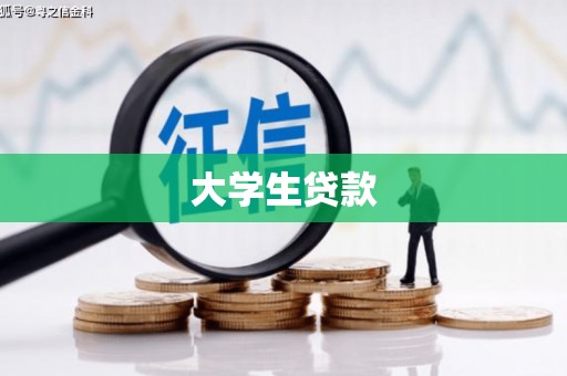 肥乡大学生贷款