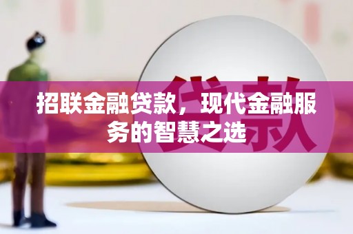 肥乡招联金融贷款，现代金融服务的智慧之选
