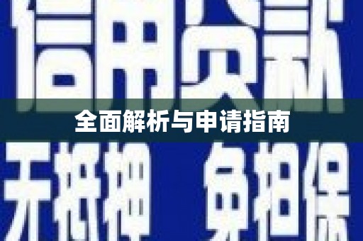 肥乡全面解析与申请指南