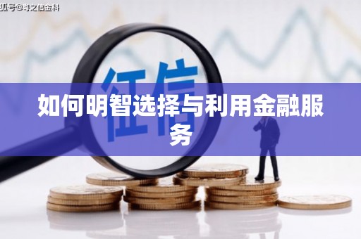 肥乡如何明智选择与利用金融服务