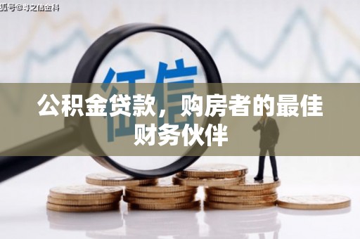 肥乡公积金贷款，购房者的最佳财务伙伴