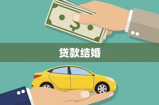 肥乡贷款结婚