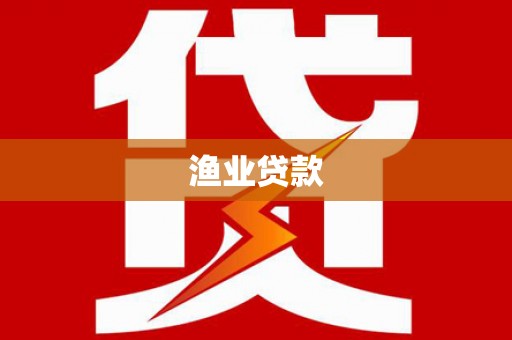 肥乡渔业贷款