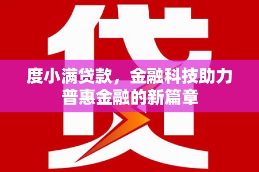 肥乡度小满贷款，金融科技助力普惠金融的新篇章