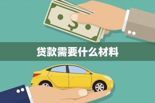肥乡贷款需要什么材料