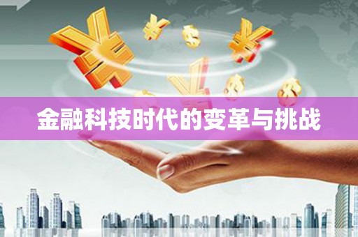 肥乡金融科技时代的变革与挑战