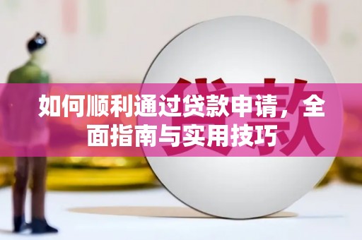 肥乡如何顺利通过贷款申请，全面指南与实用技巧